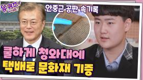 역시 K-배달의 민족... 쿨하게 청와대로 택배 보내버린 조규태 자기님 | tvN 201118 방송