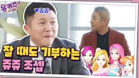 전문가 피셜 ＂잘 때도 돈 버는 것이 주식투자＂ ☞ 잘 때도 기부 중인 조셉? | tvN 201125 방송