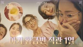 엄지원, 아기의 이상적인 황금변 직관에 홀로 외로운 싸움중... | tvN 201109 방송