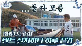 [캠핑초보 공감] 텐트 설치하다가 하루 다 갈 듯..ㅋㅋ 고군분투 끝에 완성! | tvN 201115 방송
