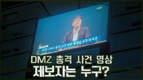 [충격] 97년 DMZ 총격 사건 영상 공개!? 제보자의 정체는? | OCN 201108 방송