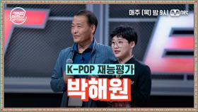 [2회] 박해원 - 빨간 맛 (Red Flavor) @K-POP 재능평가 | Mnet 201126 방송