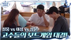 전직 배구선수 성웅 vs 게임신 아성 vs S대 출신 상윤! 고수들의 보드게임 대결! | tvN 201115 방송