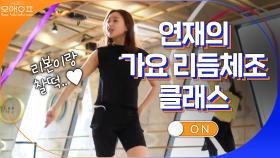 연재의 가요 리듬체조 클래스 ON! 리본이랑 찰떡이다..♥ | tvN 201114 방송