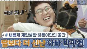 새롭게 재탄생한 하온이만의 공간에 딸보다 더 신난 아빠 박광현♡^_^♡ | tvN 201123 방송
