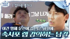 야간 항해 운전에 겁 먹은 규필에게 속사포 랩 강의하는 남길ㅋㅋㅋ | tvN 201108 방송