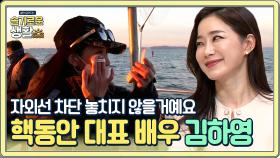 핵동안 대표 배우 김하영, 취미 낚시 중에도 잊지 않는 자외선 차단! | Olive 201130 방송