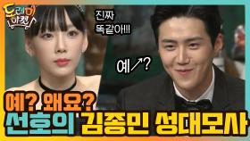 예? 왜요? 김선호의 김종민 성대모사! 똑같다 똑같아! | tvN 201226 방송