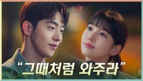잊지 못할 첫 만남, 그 순간이 그리운 배수지의 부탁 ＂그때처럼 와주라＂ | tvN 201115 방송