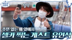 주인 없는 배 앞에서 혼자 셀카 찍는 게스트 유연석♥ #유료광고포함 | tvN 201122 방송