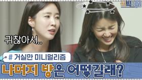 거실만 미니멀리즘... 나머지 방들이 대체 어떻길래? (걱정,,) | tvN 201109 방송