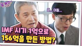IMF 시기 1억으로 156억을 만든 방법? 강방천 회장의 스토리! | tvN 201125 방송