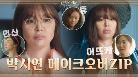 박시연의 완벽 변신 도전↖ 에 뛰어든 세레니티 엄마들 | tvN 201110 방송