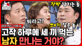 ＂윤화야 뚱보는 뚱보끼리 만나야해액~!!＂ 찐부부 케미를 이기는 홍윤화 X 문세윤의 먹로맨스 (흔들려) | #코미디빅리그