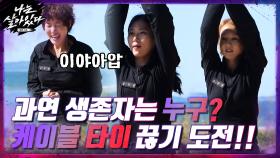 ♨케이블 타이 끊기♨ 성령&정연&지연 도전! 이 중에 생존자는 누구??? | tvN 201203 방송