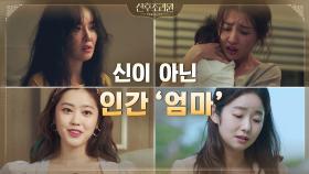 각자의 방식으로 '엄마'가 되어가는 세레니티 맘들 | tvN 201124 방송