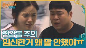 찐감동...＂임신한거 왜 말 안했어 바보야ㅠㅠ＂ 정가은&문세윤 현실 부부 케미 | tvN 201110 방송