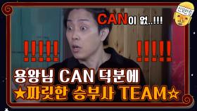 ★용왕님 Can 덕분에 짜릿한 승부사 Team☆ | tvN 201127 방송