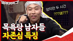 국주가 알려주는 아가씨-아줌마 차이? + 상준이 말하는 목욕탕에서 남자들 특징♨ | tvN 201129 방송