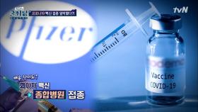 #코로나# 우리가 궁금했던 화이자와 모더나 백신!! | tvN 201125 방송