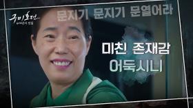 초록창 실검장악의 전설! 녹즙아줌마 어둑시니의 중독성 갑 bgm, 들어봤니? | tvN 201112 방송