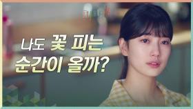 나도 꽃 피는 순간이 올까? 상실감에 흘리는 배수지의 뜨거운 눈물 | tvN 201122 방송