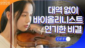 남규리가 대역 없이 바이올리니스트 연기한 비결은? | tvN 201121 방송
