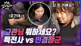 ♨특전사vs민경장군♨ 교관님 뭐하세요...? 힘 준 거에요? ㅇ_ㅇ | tvN 201126 방송