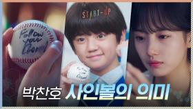 어린 남주혁의 손에 쥐어졌던 사인볼이 배수지에게 향했던 이유 | tvN 201122 방송