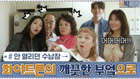 흩어진 냉장고들, 짐 때문에 안 열리던 수납장 → 화이트톤의 깨끗한 부엌으로! | tvN 201116 방송