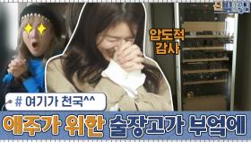 여기가 천국^^ 애주가들은 누구나 부러워할?술장고가 부엌에 생겼다...? | tvN 201109 방송