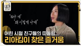 친구들의 따돌림으로 숨죽여 지내던 어린시절 리아킴이 찾은 즐거움 | tvN 201201 방송