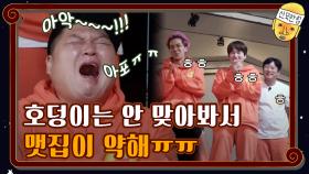 호덩이는 안 맞아봐서 맷집이 약해ㅠㅠ | tvN 201113 방송