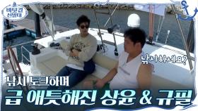 낚시 토크하며 급 애틋해진 상윤과 규필! 급기야 SOS까지?! | tvN 201115 방송