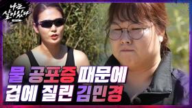 수상 훈련 ☞ 물에 대한 공포로 입수 전부터 겁에 질린 김민경.... | tvN 201112 방송