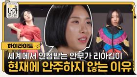 [#하이라이트#] 세계에서 인정받는 안무가 리아킴이 결코 현재에 안주하지 않는 이유 | tvN 201201 방송