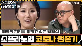 어려운 상황 속에서도 예술의 자리를 지키고 싶은 소프라노 박혜상의 코로나 생존기 | tvN 201126 방송