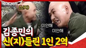 종민씨 괜찮은거죠?... 안무 틀리고 신지한테 맞는 장면 재연하는 김종민....ㄷㄷ | tvN 201129 방송