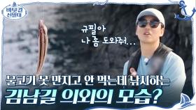 김남길 의외의 모습? 물고기 못 만지고 안 먹는데 낚시하는 남길ㅋㅋ | tvN 201129 방송