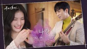 [여우커플♥] 김용지에게 사랑의 세레나데로 깜짝 프로포즈하는 황희 | tvN 201203 방송