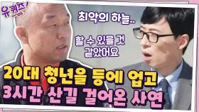 낙뢰 사고 발생...! 청년을 등에 업고 3시간 동안 산길을 걸었던 이야기 | tvN 201111 방송