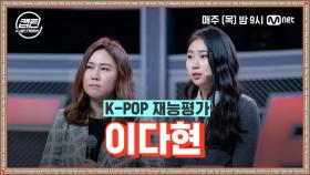 [1회] 이다현 - SOLO @K-POP 재능평가 | Mnet 201119 방송