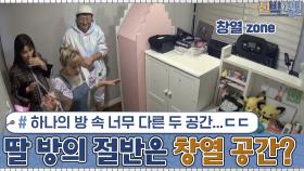딸 주하의 방을 절반 차지하고 있는 창열의 공간? 하나의 방 속 너무 다른 두 공간...ㄷㄷ | tvN 201130 방송