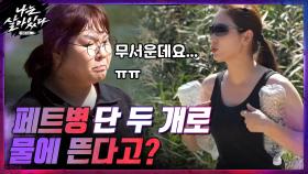 페트병 두개로 물에 뜨기! 민경을 위로하는 정연&시영 ＂빠지면 내가 무조건 구해줄게＂ | tvN 201112 방송