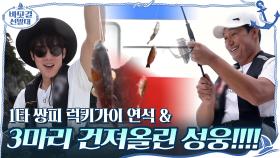 1타 쌍피에 성공한 럭키가이☆ 연석 + 규필이 낚시대로 3마리 건져올린 성웅!!!! | tvN 201129 방송