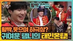 활짝 웃으며 하극상? 귀여운 탬니의 태민온탑! | tvN 201121 방송