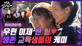 [#하이라이트#] ＂우린 이제 한 팀입니다＂ 서로를 챙기는 6명 생존 교육생들의 케미 | tvN 201112 방송