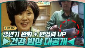 갱년기 완화 + 면역력 올려주는 ▶건강 밥상 대공개◀ | tvN 201125 방송
