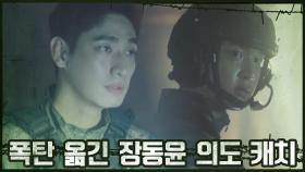 ＂쏴!!!＂ 폭탄 옮긴 장동윤 의도 캐치한 윤박의 외침♨ | OCN 201115 방송