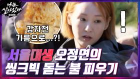 불 피워야 점심 먹을 수 있다ㅠㅠ서울대생 오정연의 감자전 즙짜기♨ | tvN 201119 방송